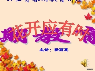 女生青春期教育讲座