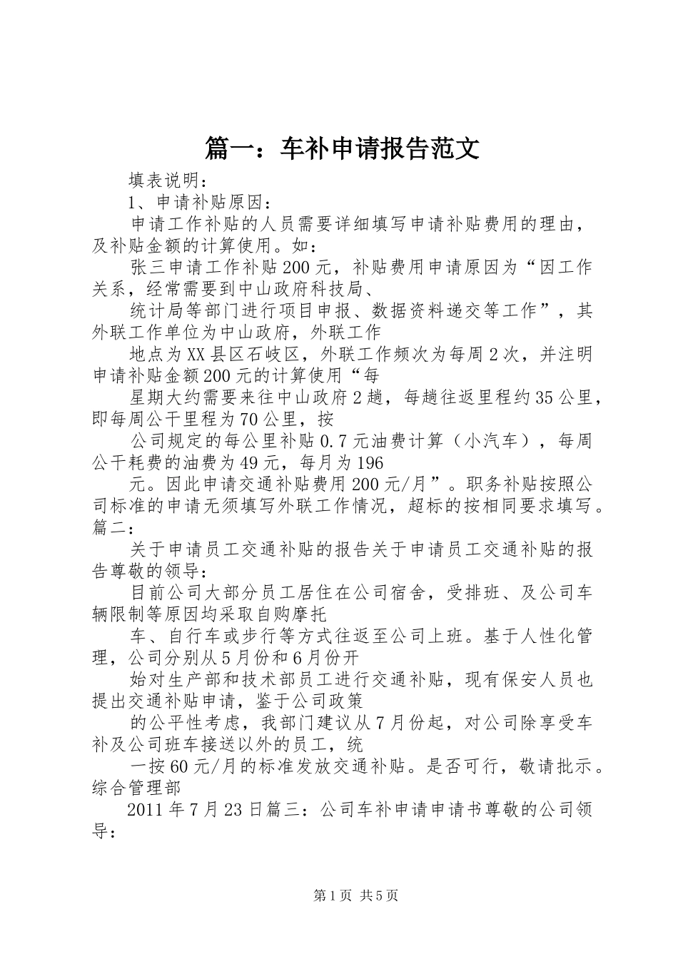 篇一：车补申请报告范文_第1页