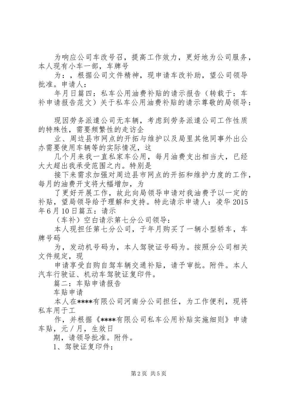 篇一：车补申请报告范文_第2页