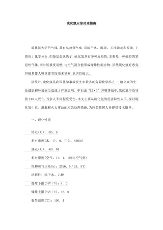 硫化氢应急处理指引