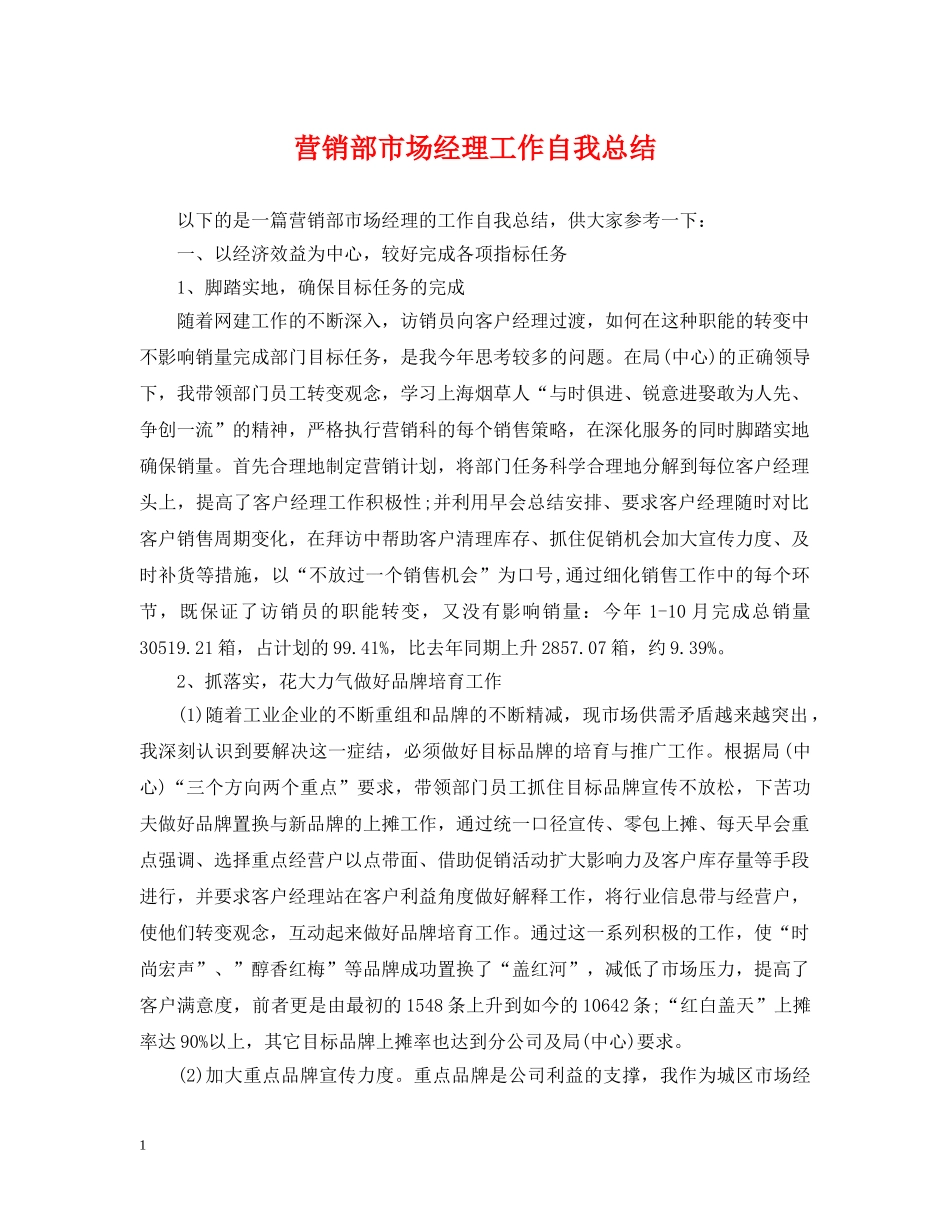 营销部市场经理工作自我总结 _第1页