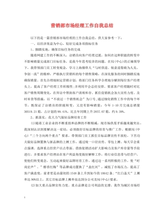 营销部市场经理工作自我总结 