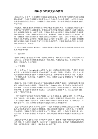 神经损伤的康复训练措施