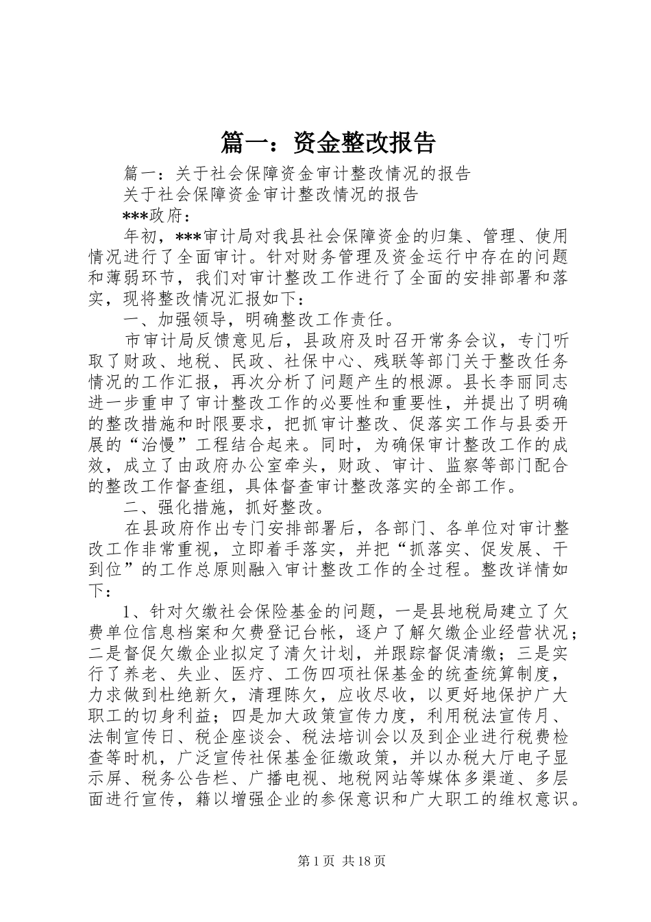 篇一：资金整改报告_第1页