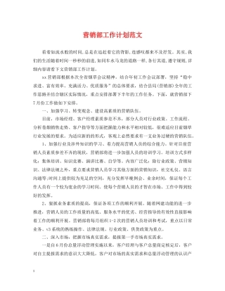 营销部工作计划范文 
