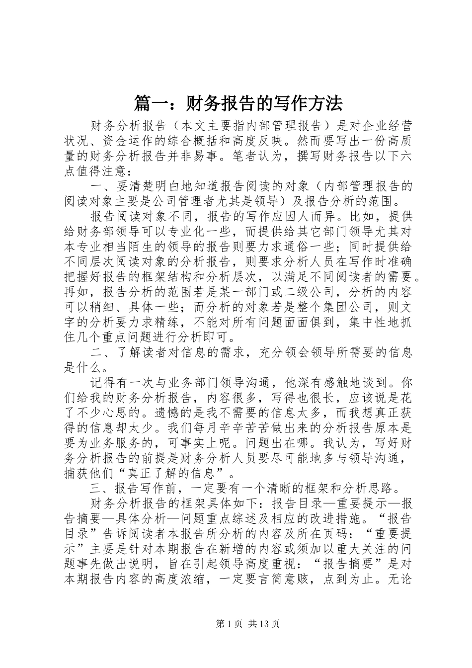 篇一：财务报告的写作方法_第1页