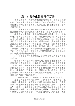 篇一：财务报告的写作方法