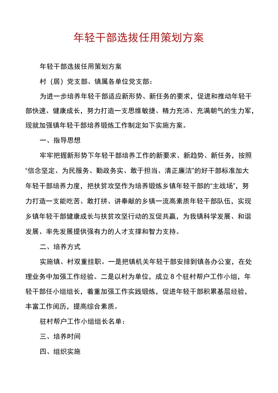 年轻干部选拔任用策划方案_第1页