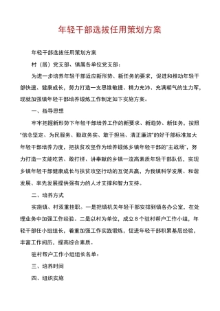 年轻干部选拔任用策划方案