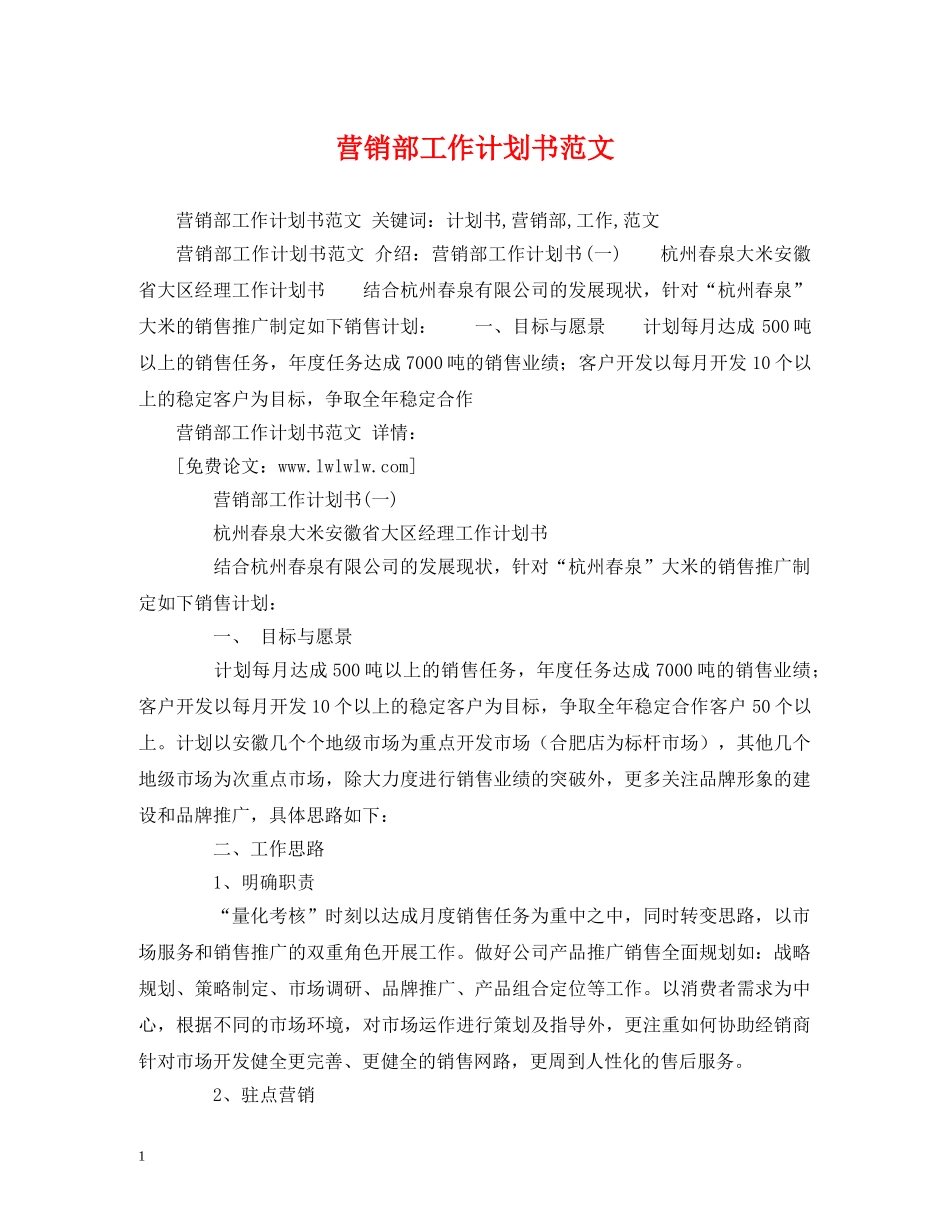 营销部工作计划书范文 _第1页