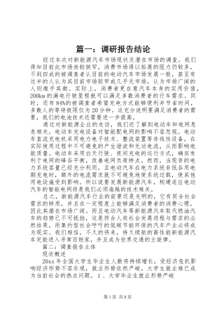 篇一：调研报告结论