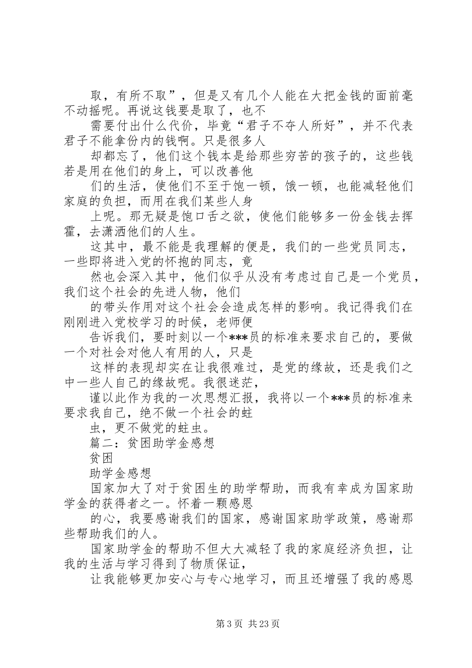 篇一：贫困生思想汇报_第3页