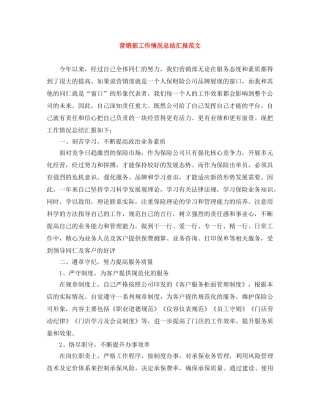 营销部工作情况总结汇报范文 