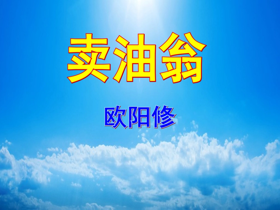 《卖油翁》课件_第1页