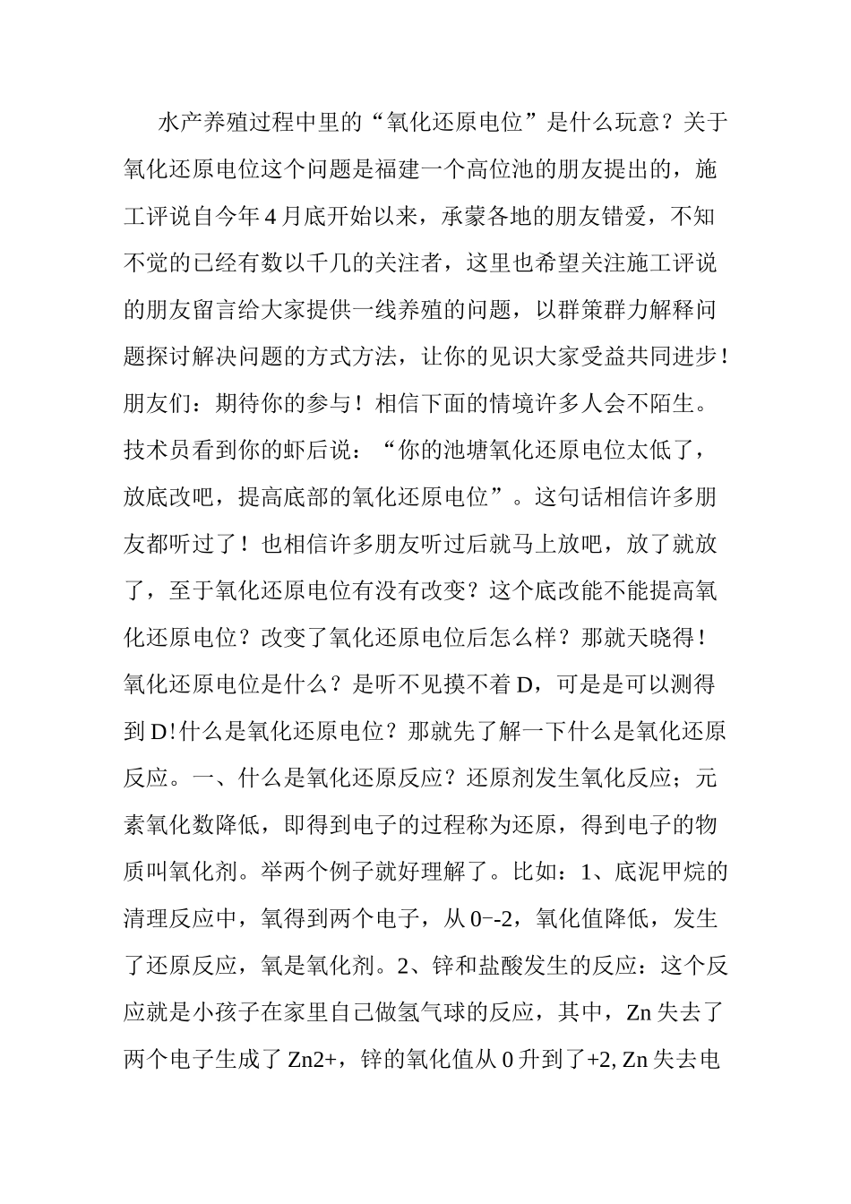 水产养殖过程中里的“氧化还原电位”是什么玩意_第1页