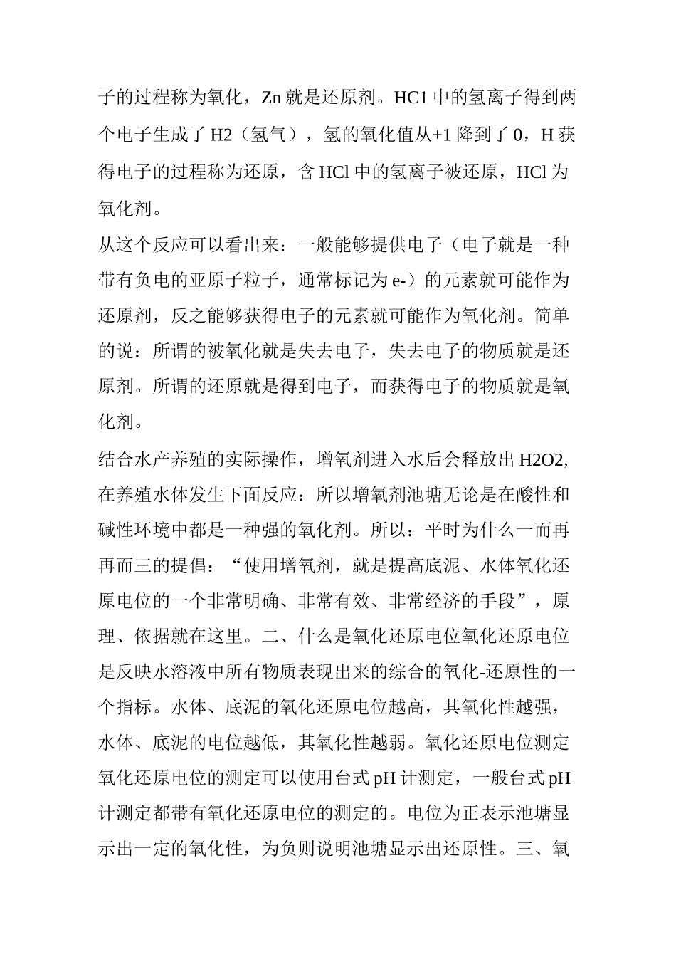 水产养殖过程中里的“氧化还原电位”是什么玩意_第2页
