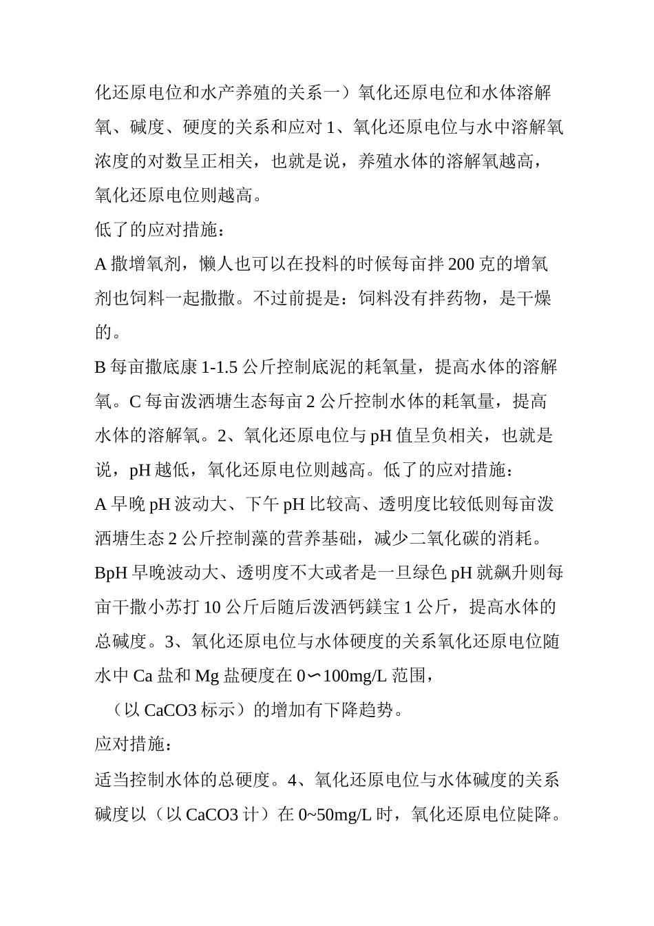 水产养殖过程中里的“氧化还原电位”是什么玩意_第3页