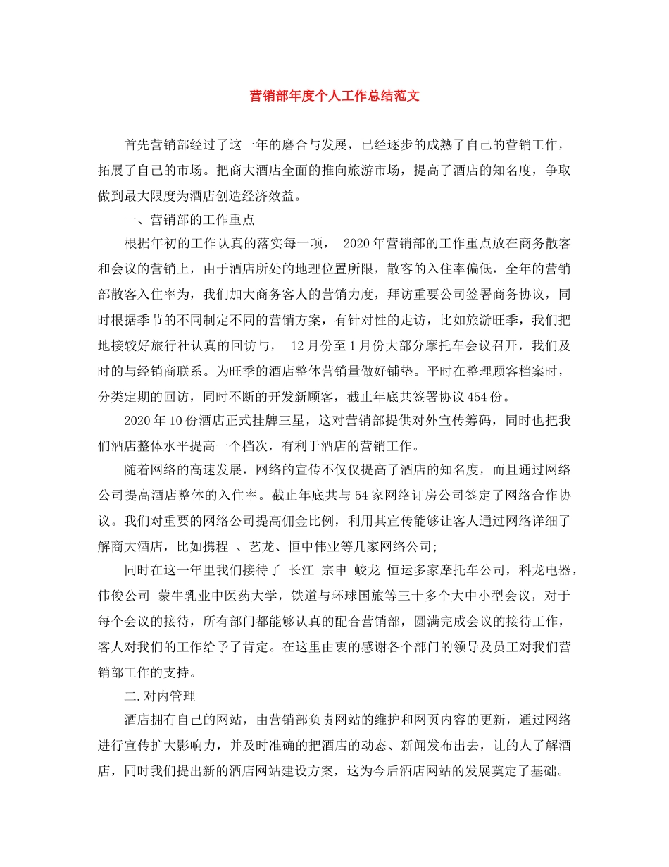 营销部年度个人工作总结范文 _第1页