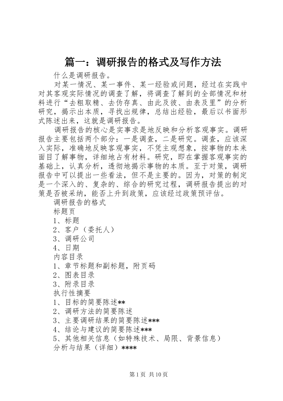 篇一：调研报告的格式及写作方法_第1页