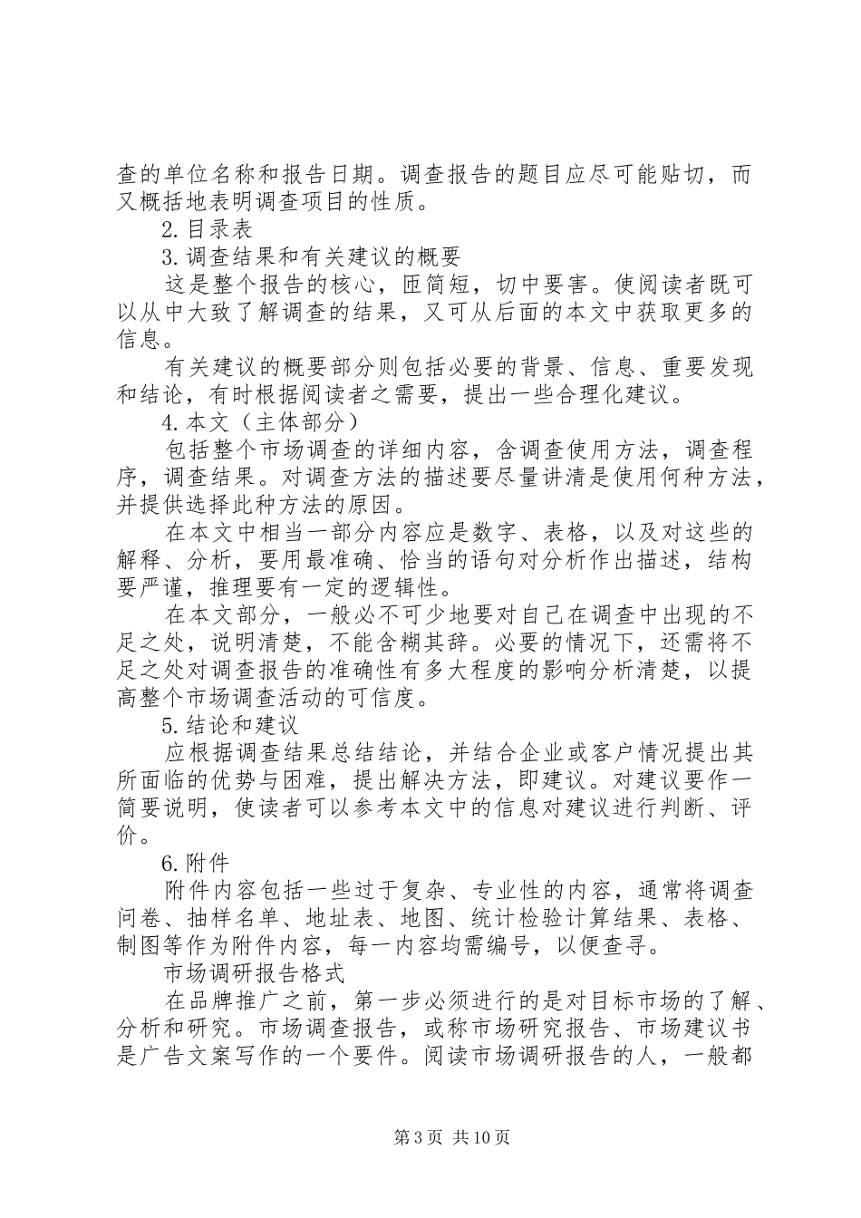 篇一：调研报告的格式及写作方法_第3页