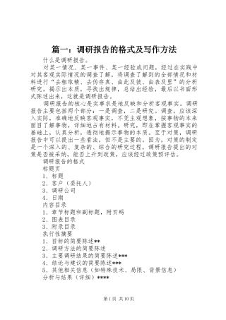 篇一：调研报告的格式及写作方法
