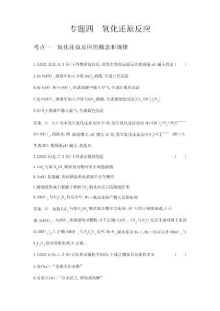 高考化学专题复习-专题四氧化还原反应-高考真题练习(附答案)