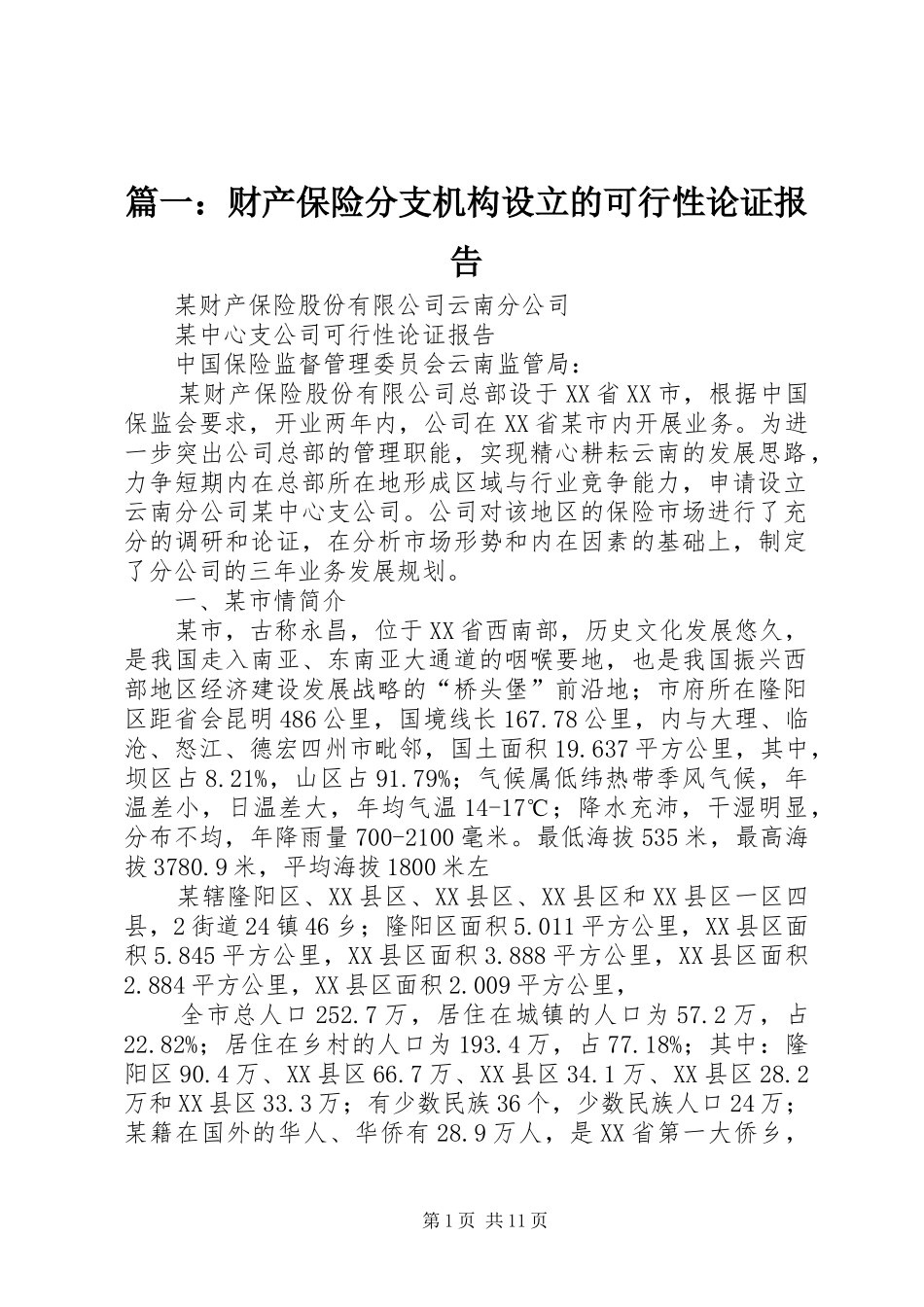 篇一：财产保险分支机构设立的可行性论证报告_第1页