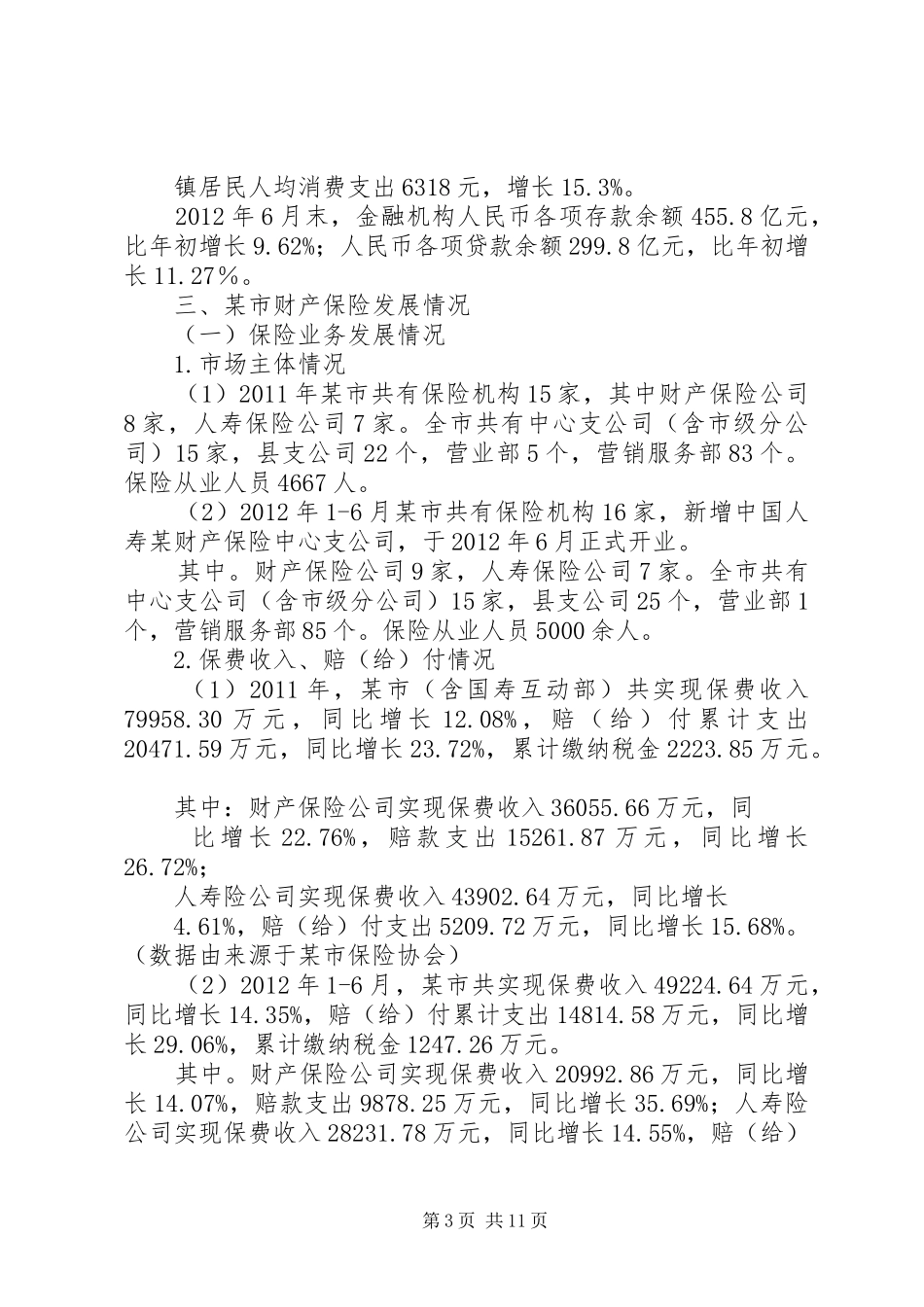 篇一：财产保险分支机构设立的可行性论证报告_第3页