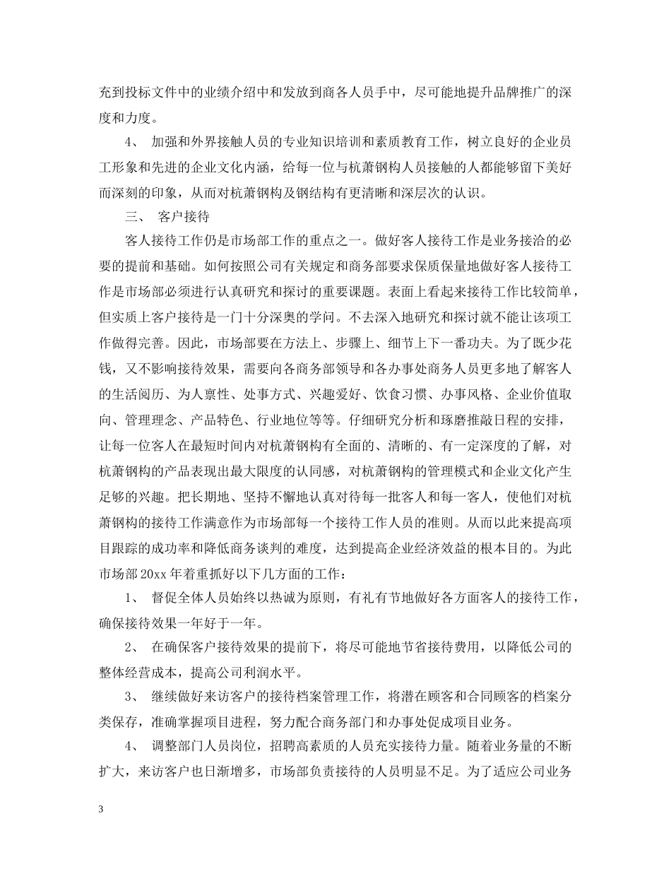 营销部工作计划范文3篇 _第3页
