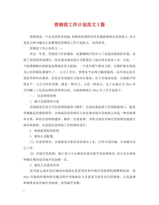 营销部工作计划范文3篇 