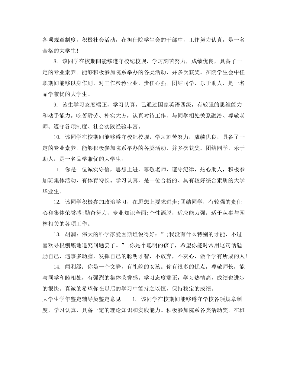 大学生学年鉴定辅导员鉴定评语_辅导员对学生的鉴定评价_第2页