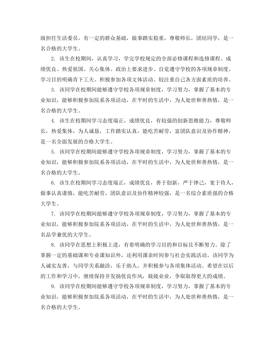 大学生学年鉴定辅导员鉴定评语_辅导员对学生的鉴定评价_第3页