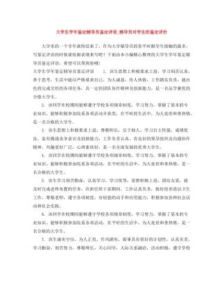 大学生学年鉴定辅导员鉴定评语_辅导员对学生的鉴定评价