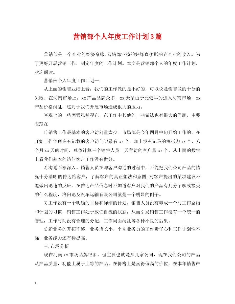 营销部个人年度工作计划3篇 _第1页