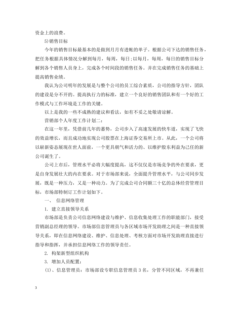 营销部个人年度工作计划3篇 _第3页