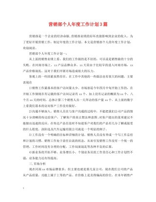 营销部个人年度工作计划3篇 