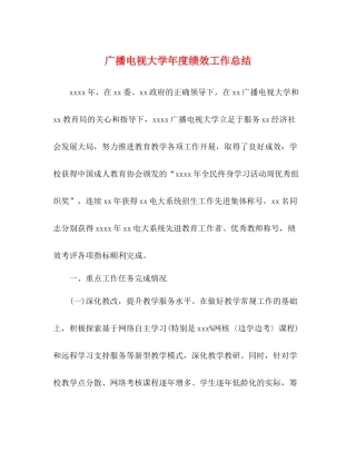 广播电视大学年度绩效工作总结