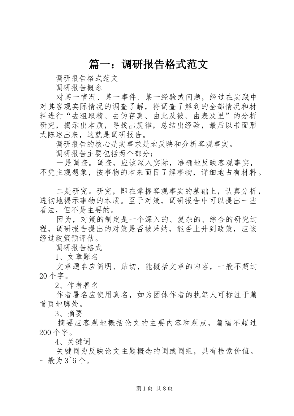 篇一：调研报告格式范文_第1页