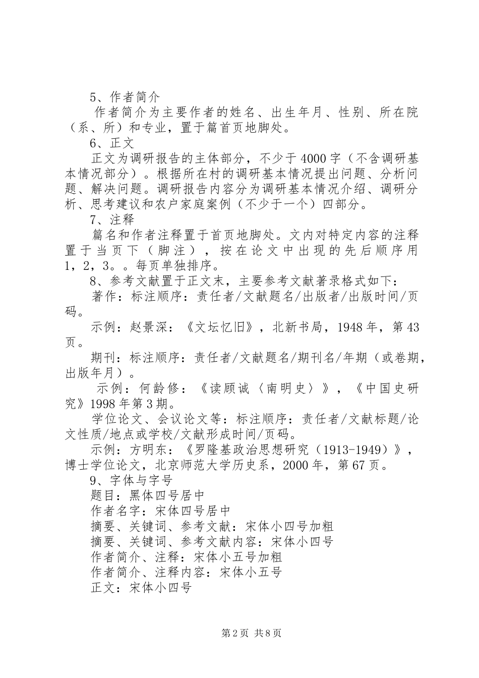 篇一：调研报告格式范文_第2页