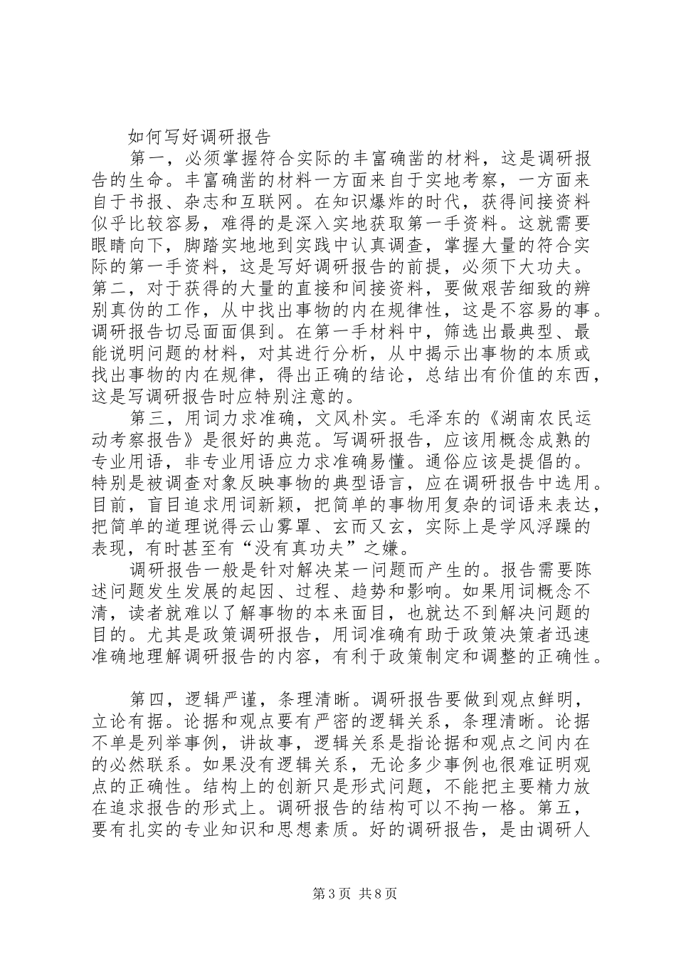 篇一：调研报告格式范文_第3页