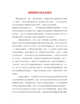 舞蹈教师自我总结报告