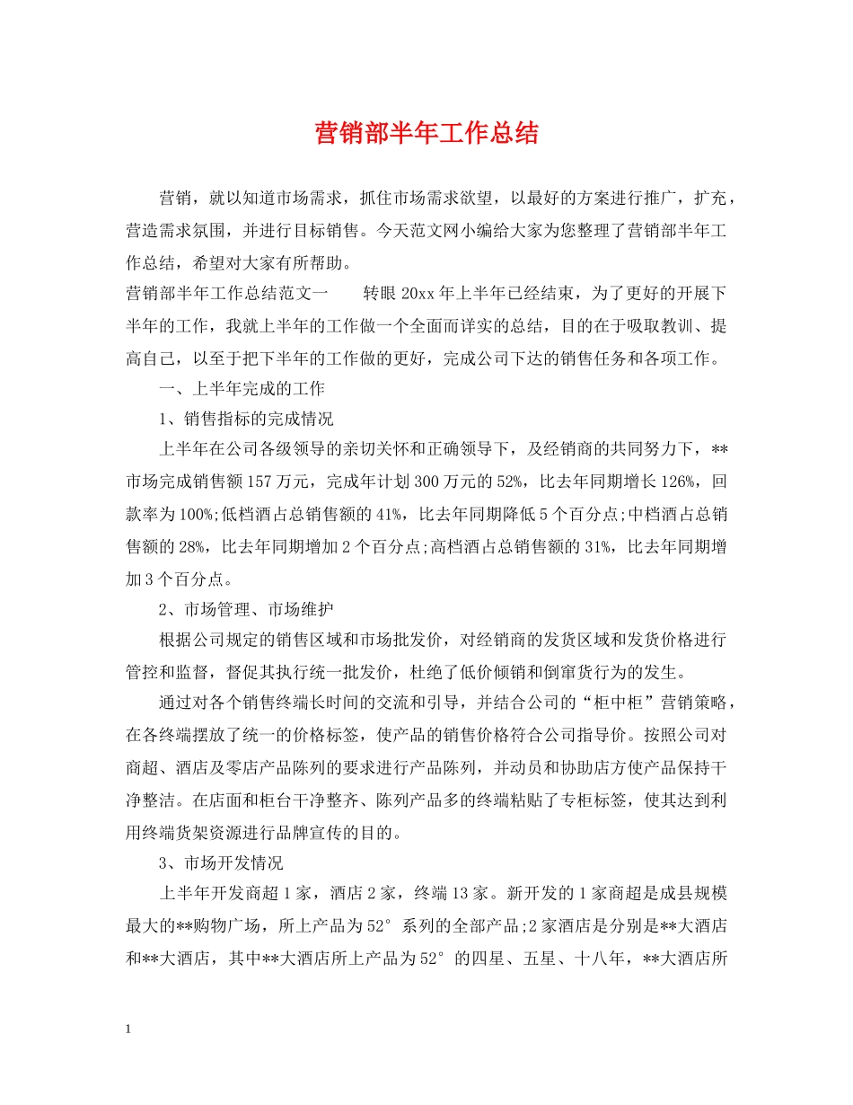 营销部半年工作总结 _第1页