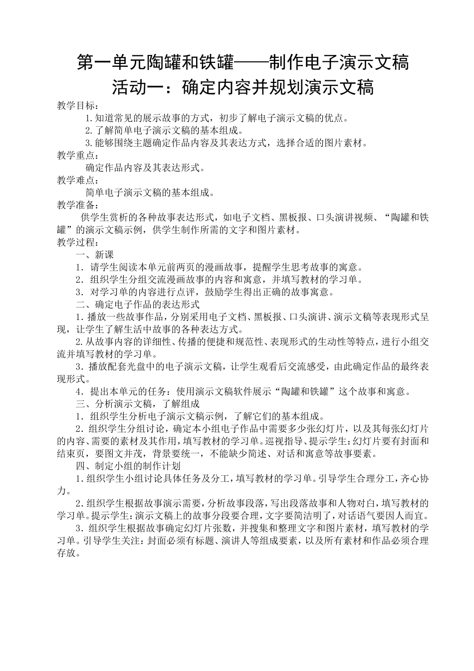 第一单元陶罐和铁罐活动1教案_第1页