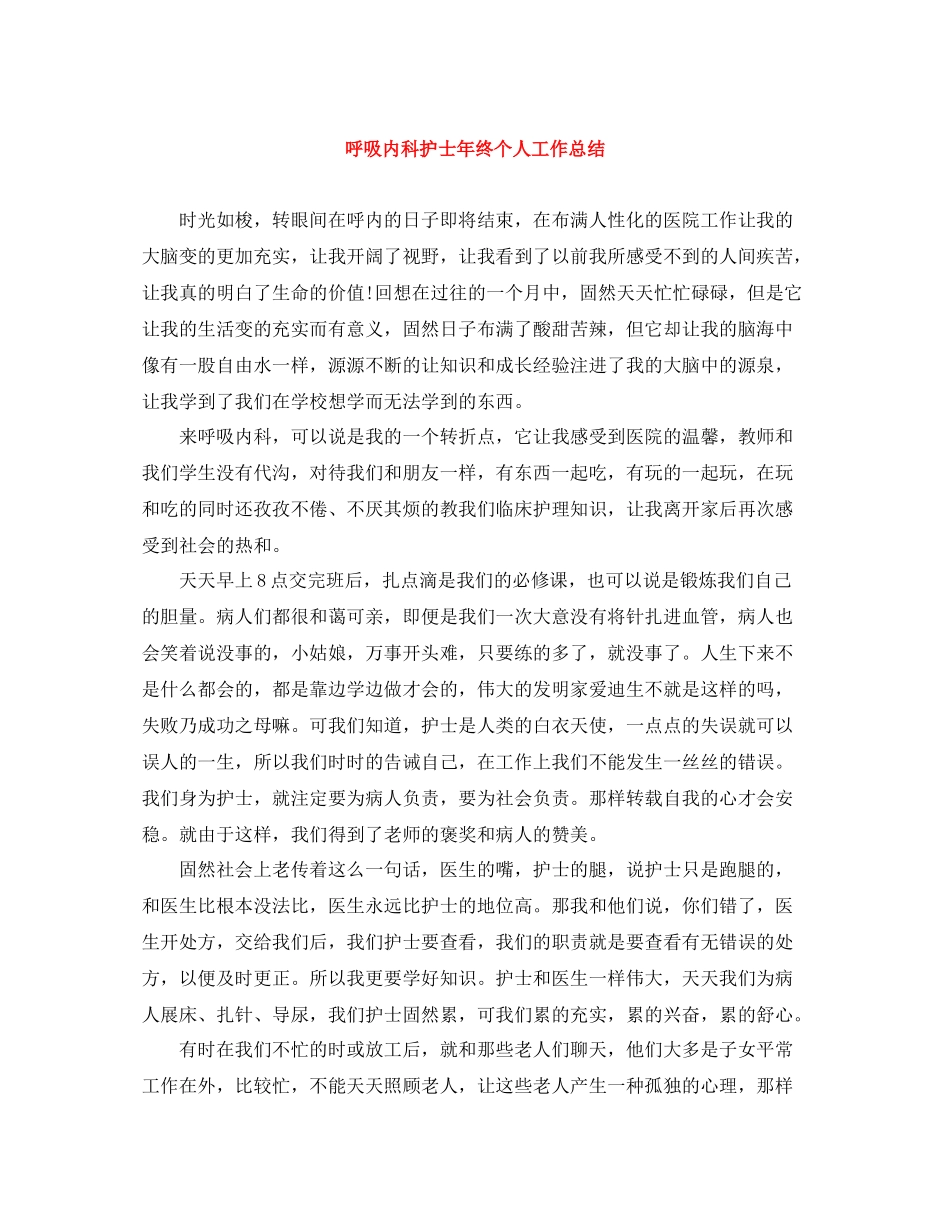 呼吸内科护士年终个人工作总结_第1页