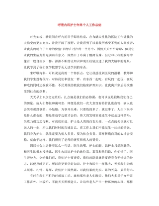 呼吸内科护士年终个人工作总结