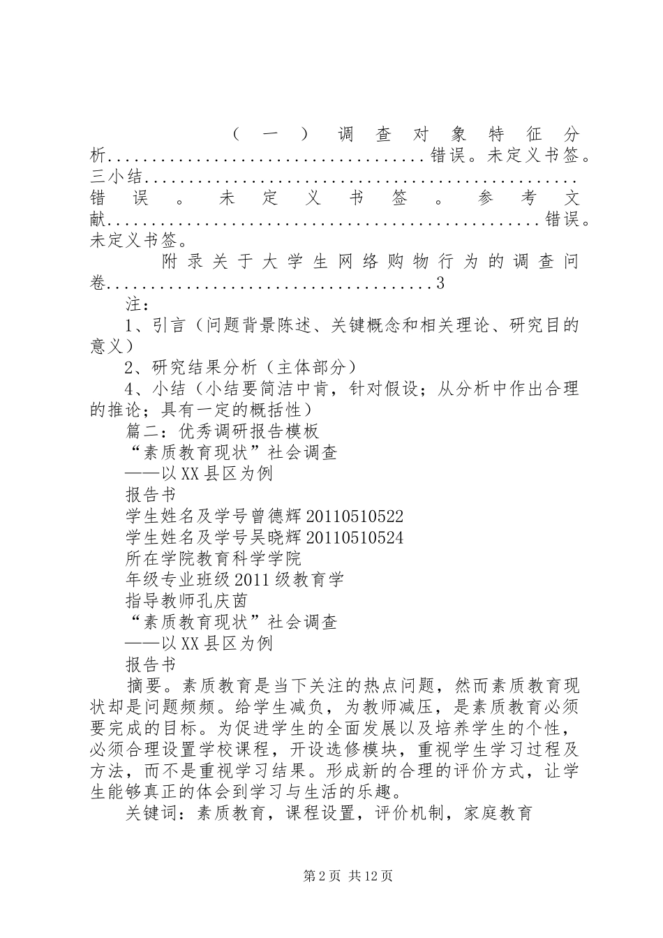 篇一：调研报告格式模板（最新）_第2页