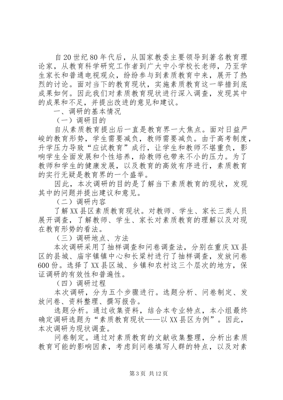 篇一：调研报告格式模板（最新）_第3页
