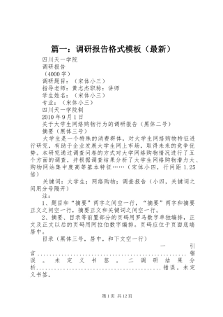 篇一：调研报告格式模板（最新）