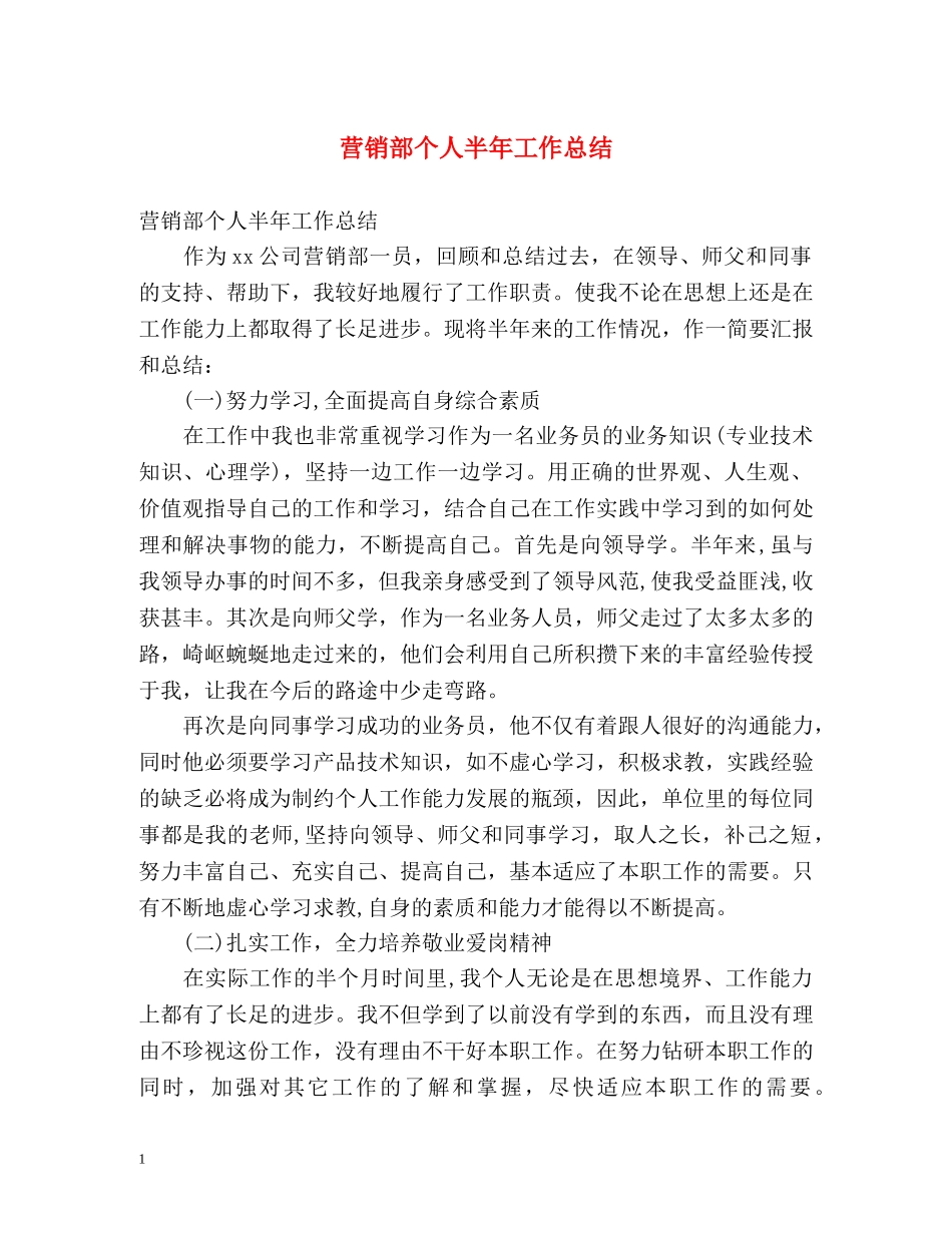 营销部个人半年工作总结 _第1页