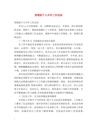 营销部个人半年工作总结 